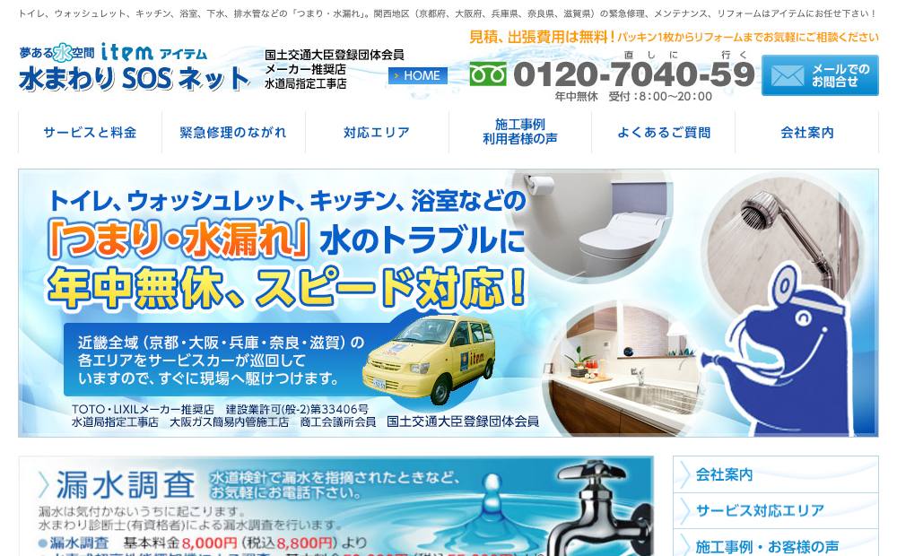 アイテム株式会社西宮営業所の公式サイト