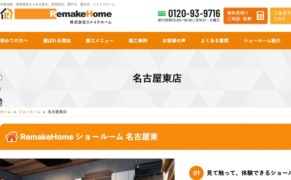 リメイクホーム 名古屋東店の公式サイト