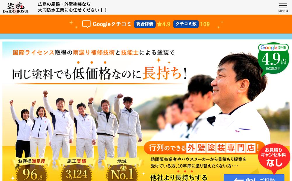大同防水工業株式会社の公式サイト