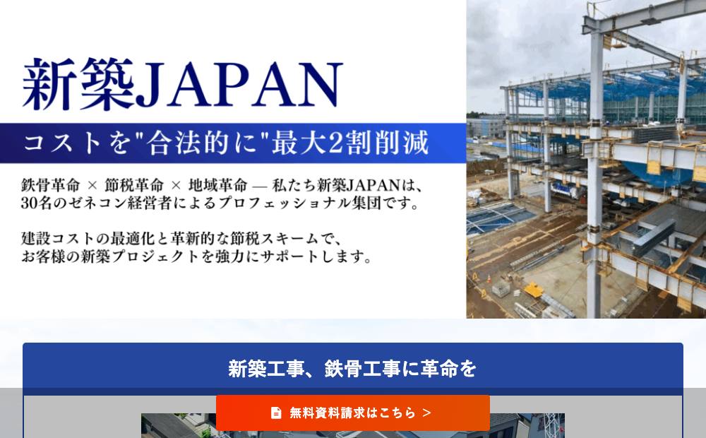 新築JAPANの公式サイト