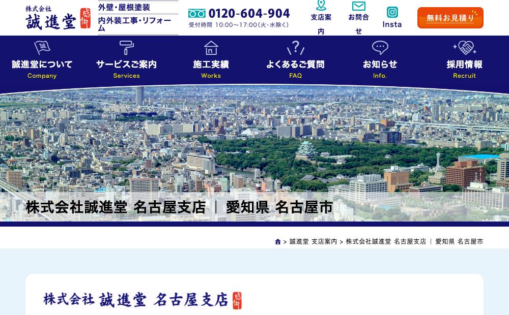 株式会社誠進堂 名古屋支店の公式サイト