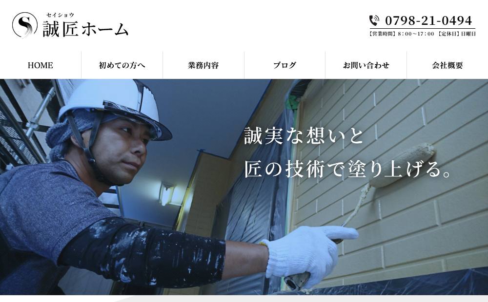 誠匠ホームの公式サイト
