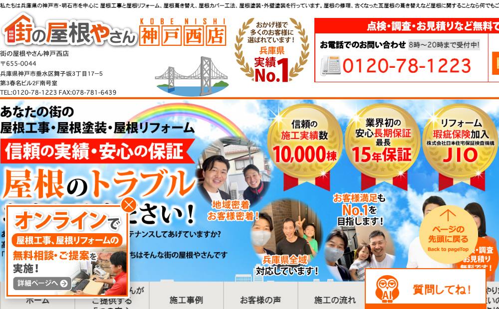 街の屋根やさん神戸西店の公式サイト