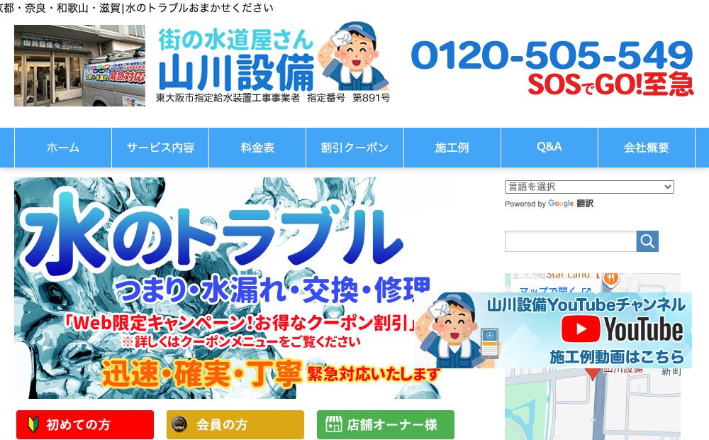 山川設備の公式サイト