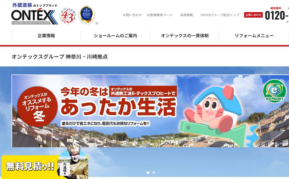 オンテックス神奈川・川崎拠点の公式サイト