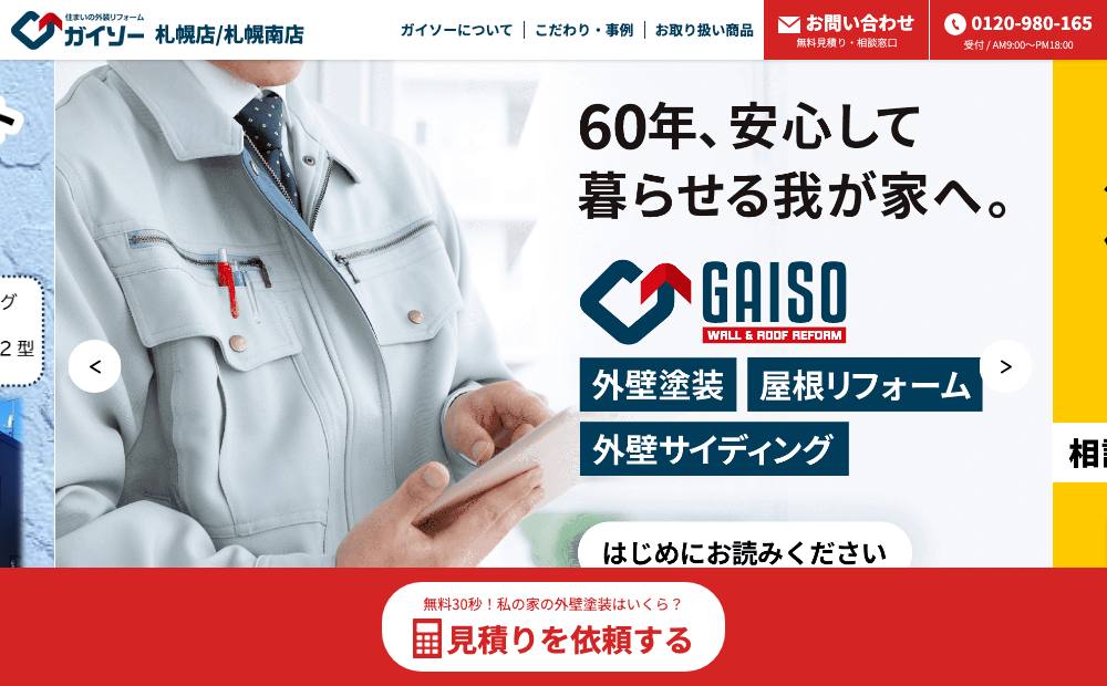 ガイソー札幌本店｜㈱TopRunnerの公式サイト