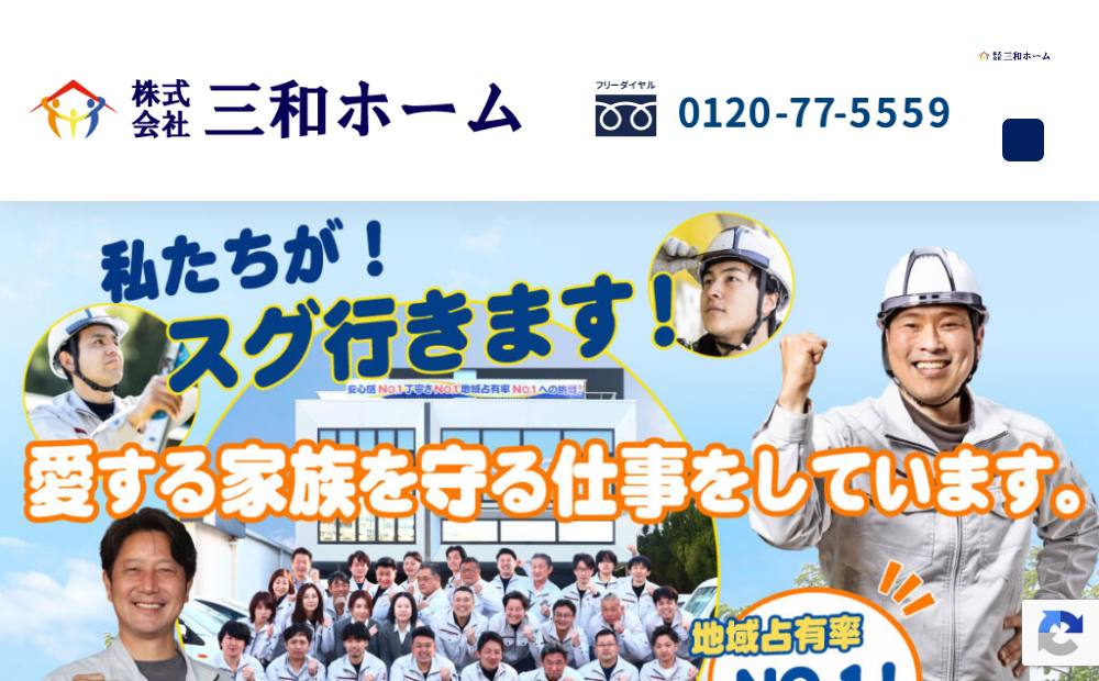 三和ホームの公式サイト