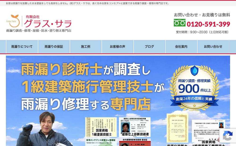雨漏り110番東大阪中央店 /(有)グラス ⋆サラの公式サイト