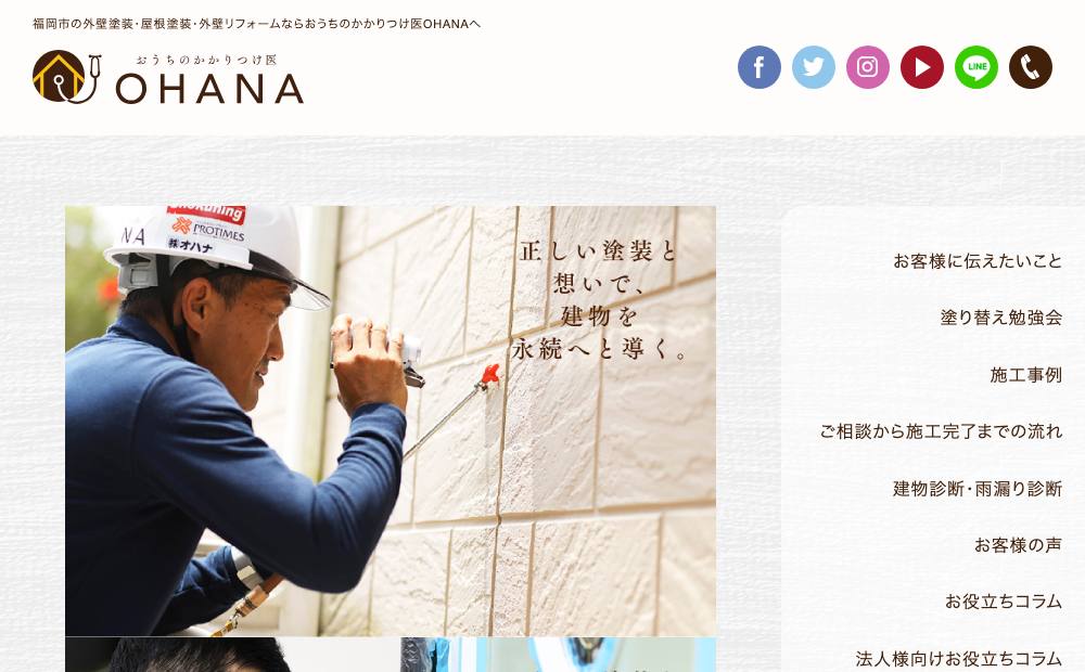 株式会社オハナの公式サイト