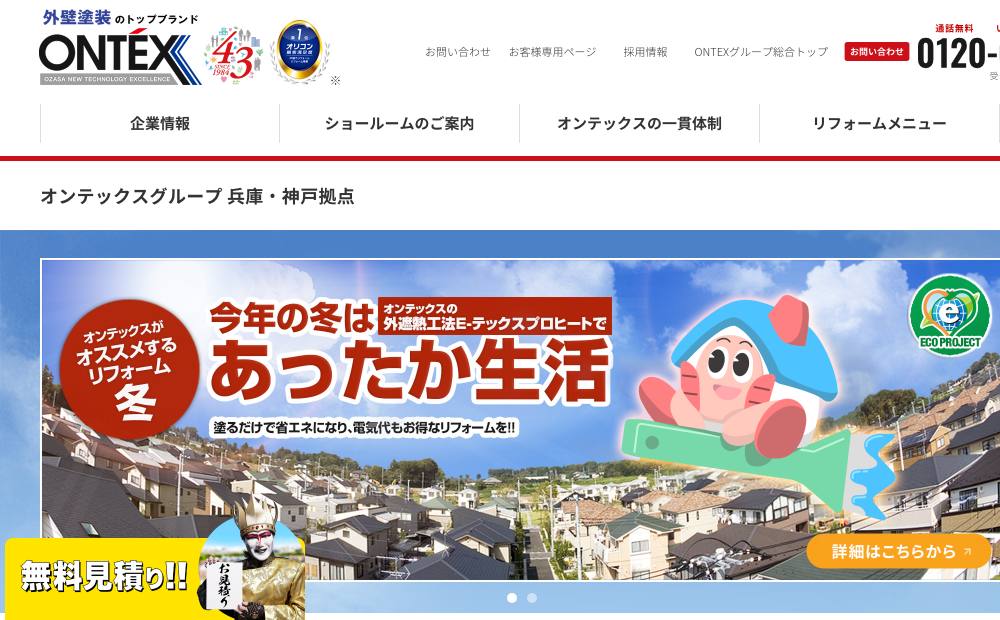 オンテックス兵庫・神戸拠点の公式サイト