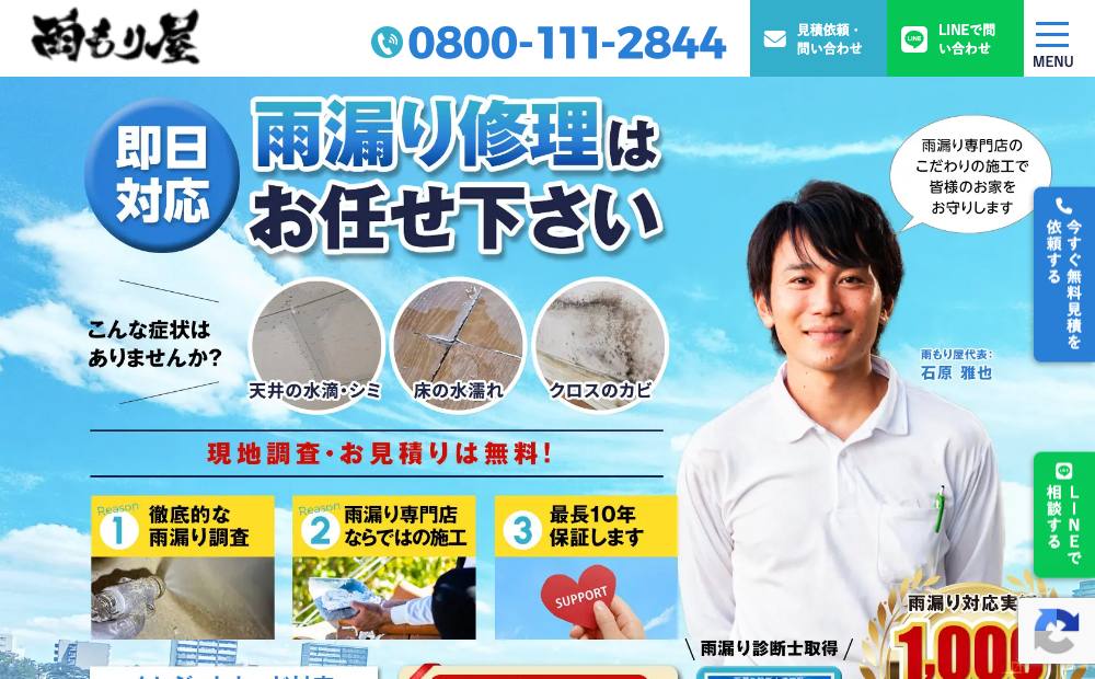 雨もり屋の公式サイト