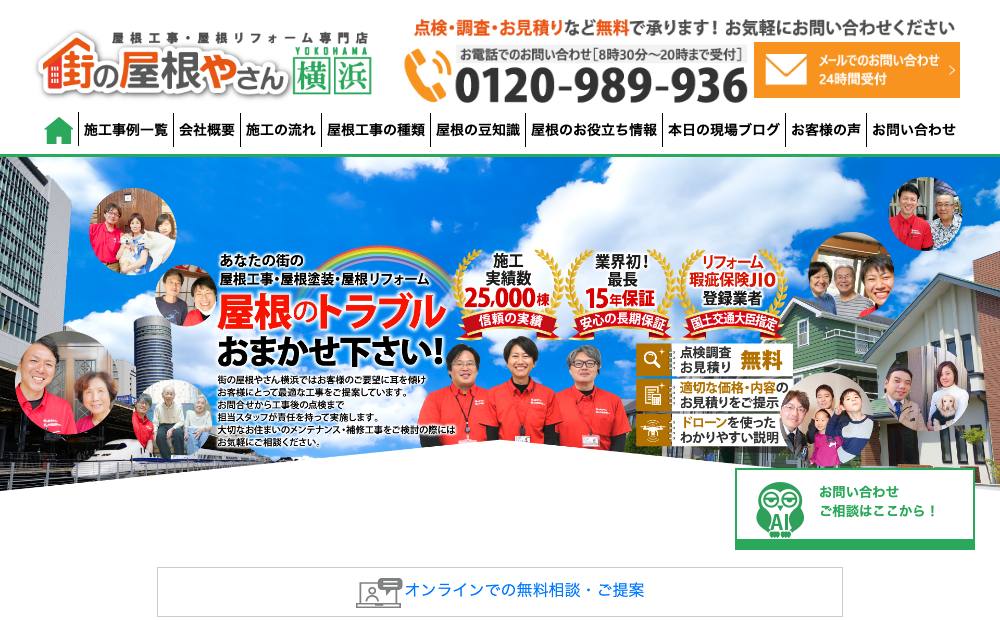 街の屋根やさんの公式サイト