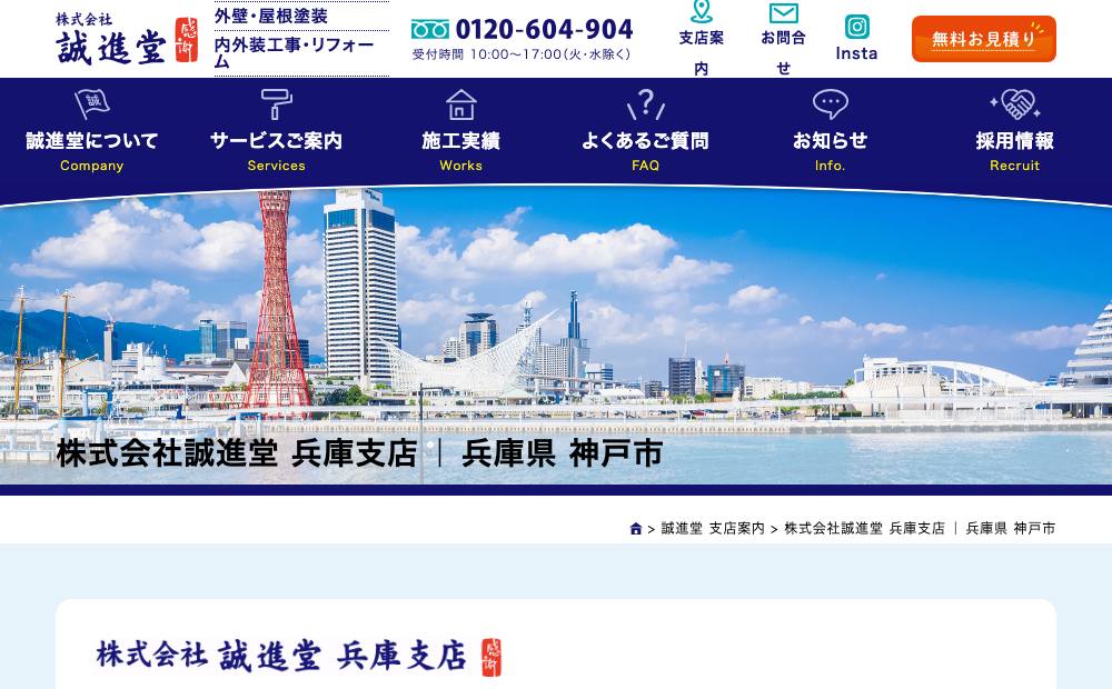 株式会社誠進堂 兵庫支店の公式サイト