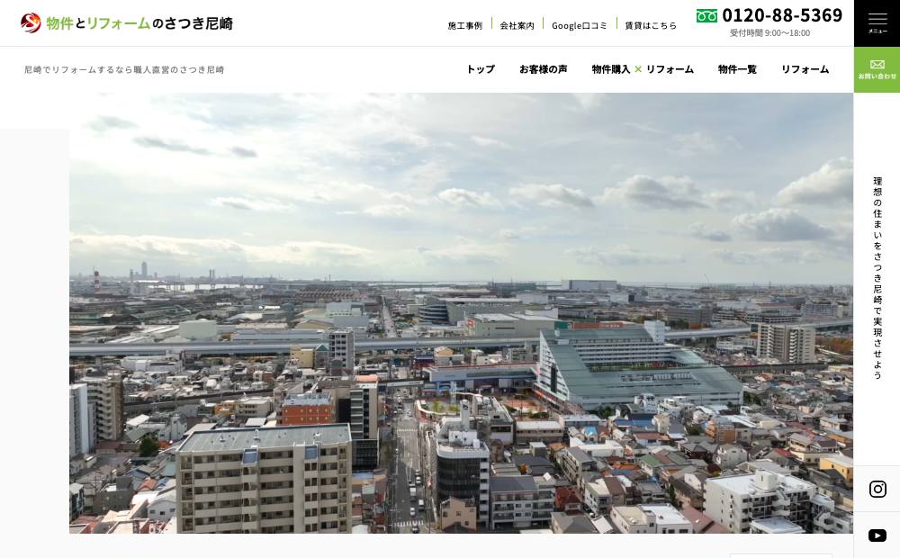 物件とリフォームのさつき尼崎の公式サイト