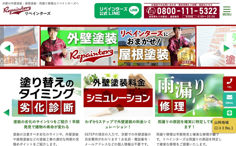リペインターズの公式サイト