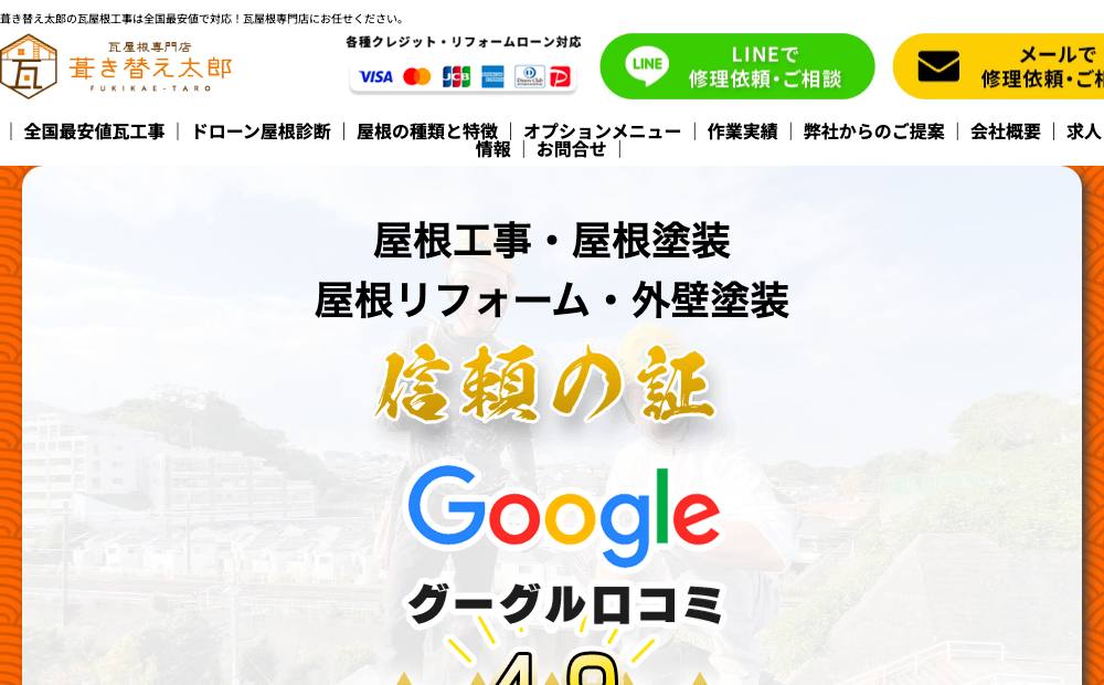 瓦屋根専門店 葺き替え太郎の公式サイト
