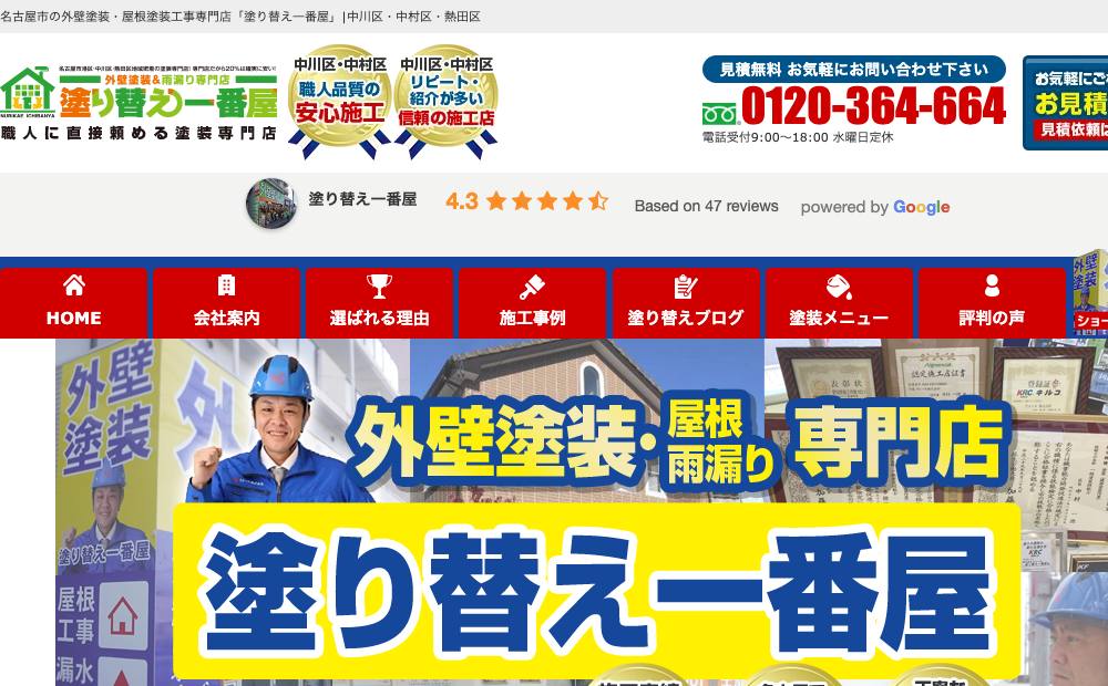 塗り替え一番屋の公式サイト