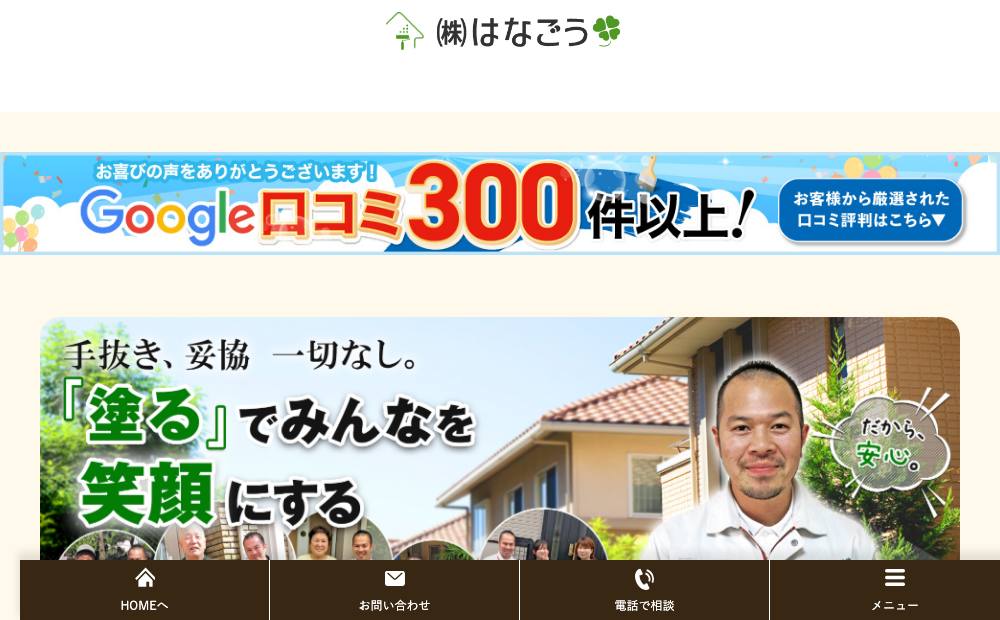 株式会社はなごうの公式サイト