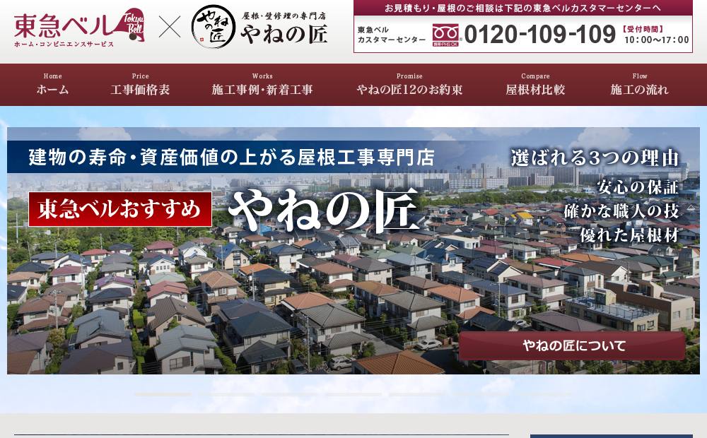 東急ベル×やねの匠 【東急沿線専門店】株式会社セイフティーリノベーション川崎営業所の公式サイト