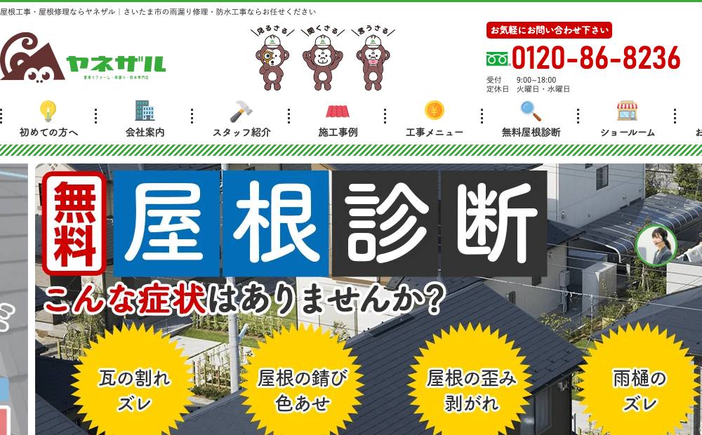 ヤネザル（ケイナスホーム見沼店）の公式サイト