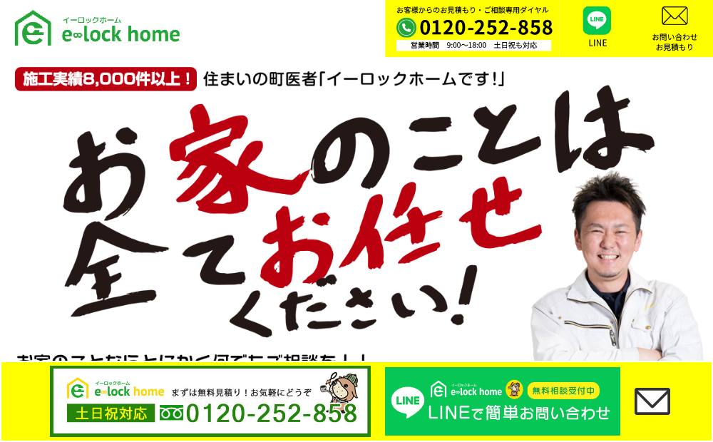株式会社 イーロックホーム 堺本社の公式サイト