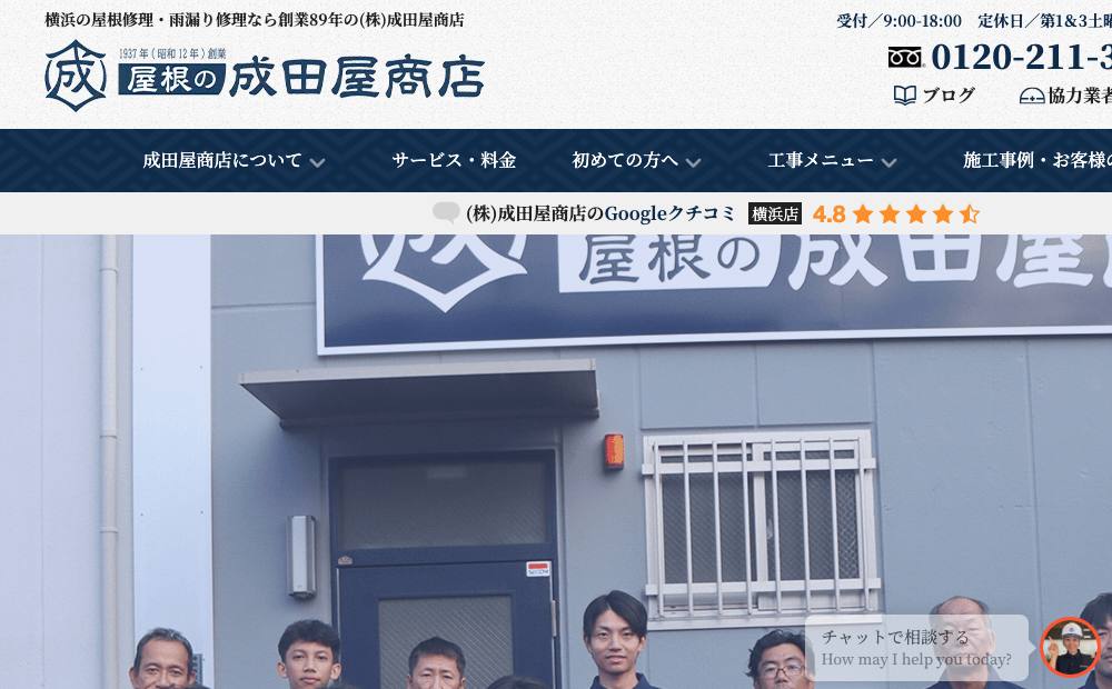 ㈱成田屋商店|屋根修理・雨漏り・外壁塗装専門店の公式サイト