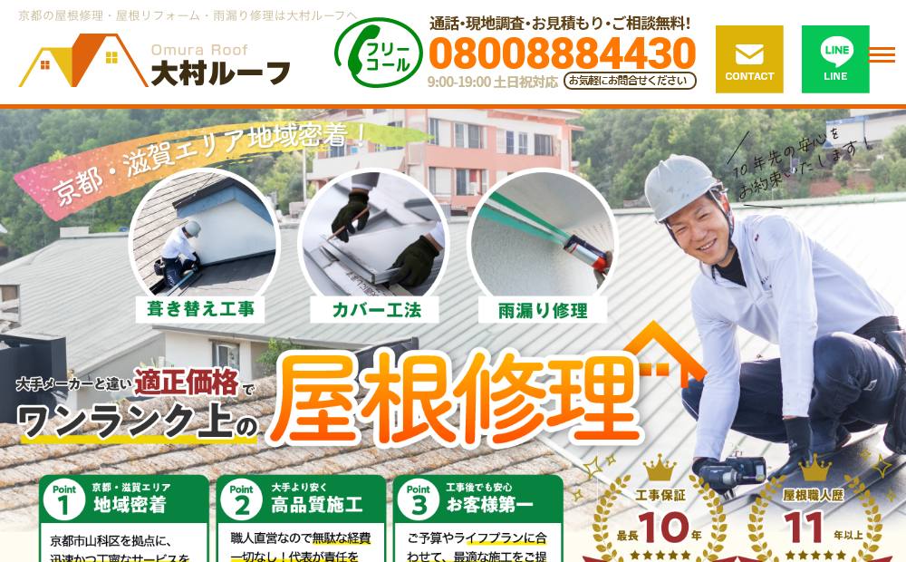 大村ルーフの公式サイト