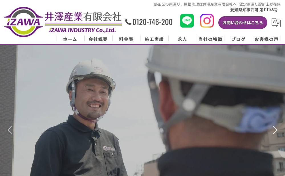井澤産業有限会社の公式サイト
