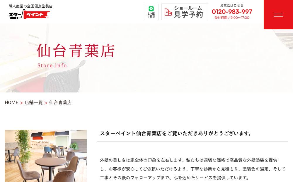 スターペイント仙台青葉店の公式サイト