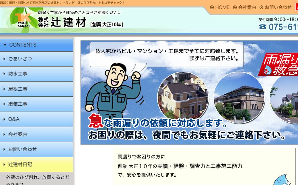 株式会社 辻建材の公式サイト