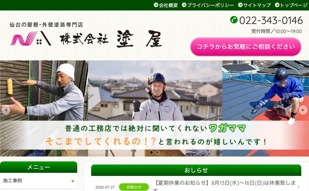 株式会社塗屋の公式サイト