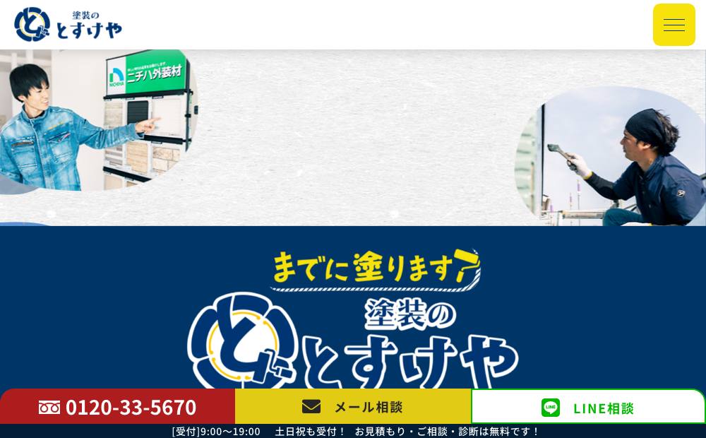 塗装のとすけやの公式サイト