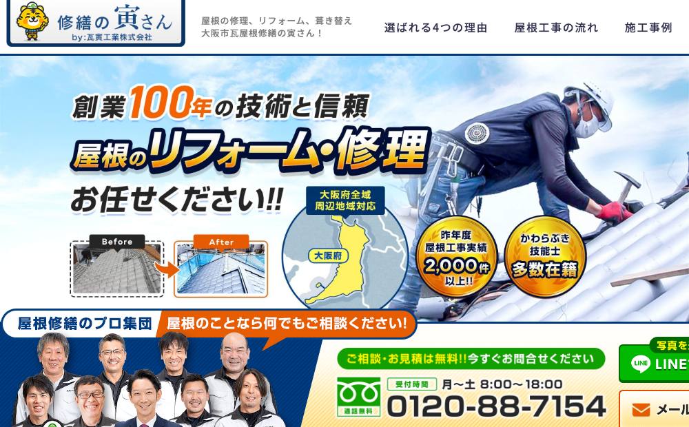 瓦寅工業株式会社 修繕の寅さんの公式サイト